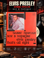 LP Elvis Presley / Элвис Пресли все в порядке. Архив популярной музыки № 11. Виниловая пластинка 12 дюймов. Мелодия СССР 1989 год.