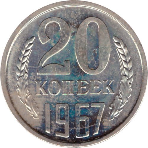 20 rкопеек 1967 XF (штемпельный блеск)