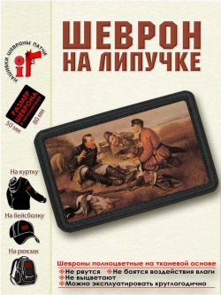 Шеврон на липучке Охотники на привале dtf