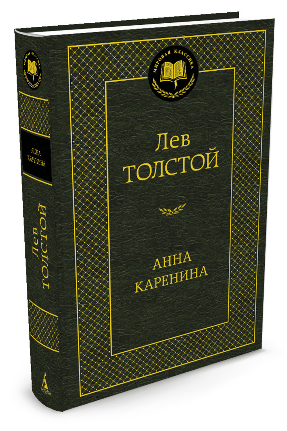 Азбука Анна Каренина, изд.: Махаон, авт.: Толстой Л., серия.: Мировая классика