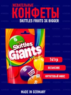 Skittles Giants Fruits / Скитлс фруктовое драже