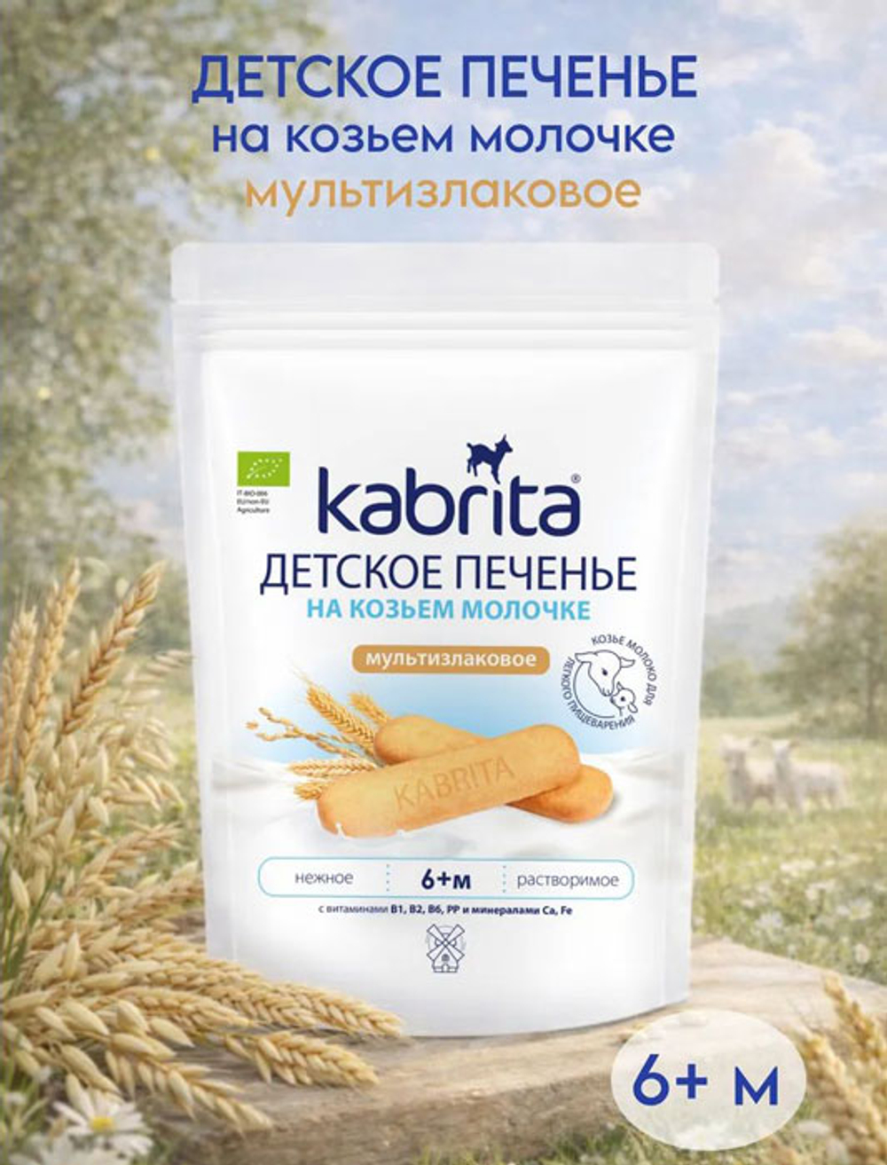 Печенье детское Kabrita на козьем молочке (6+) 115 г