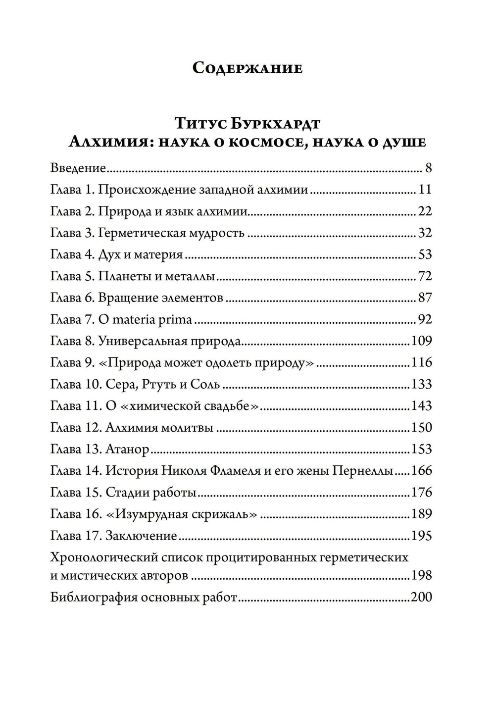 Алхимия. Наука о космосе, наука о душе. Мистическая астрология ибн Араби