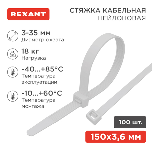 Хомут-стяжка кабельная нейлоновая 150 x3,6мм, белая, упаковка 100 шт. Rexant