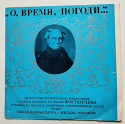 Винтажная виниловая пластинка LP Белла Ахмадулина И Михаил Козаков О, Время, Погоди (СССР 1977)