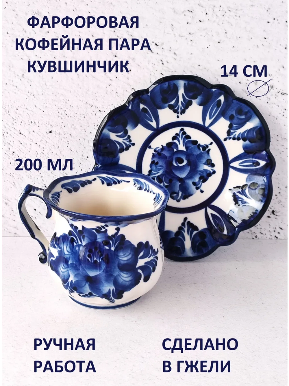 Кофейная пара 200мл Гжель