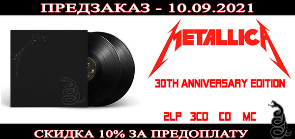 Предзаказ альбома Metallica "Metallica" - Скидка 10%