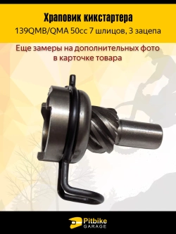 P-- Bt0 Храповик кикстартера 7 шлицов для скутеров 50cc