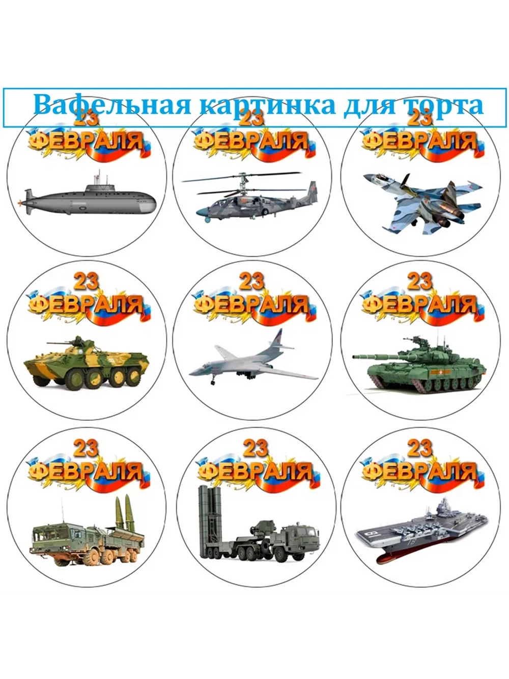 Формат А4 Вафельная картинка 23 февраля