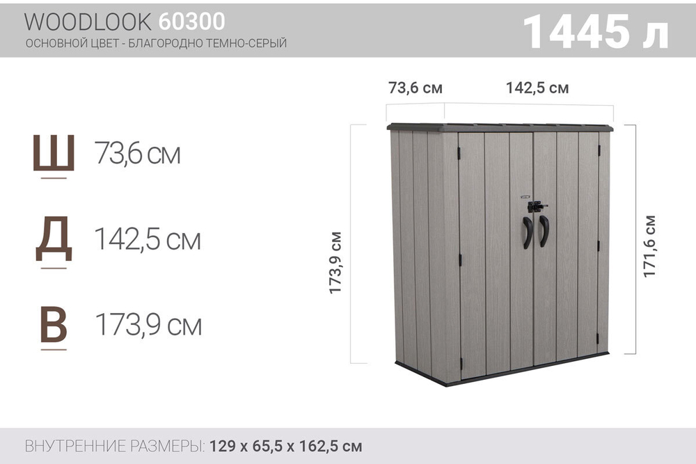 Ящик-шкаф уличный LifeTime WoodLook 1450 л
