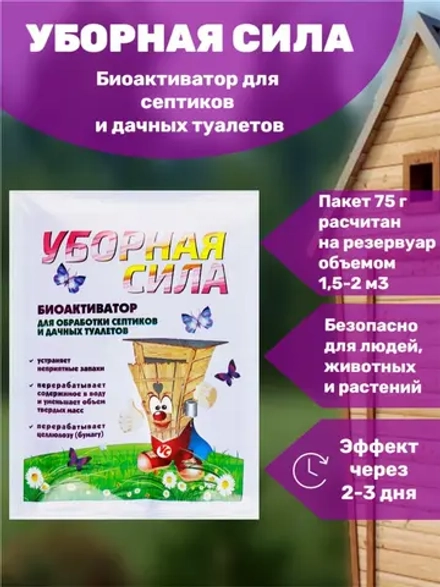 Уборная сила для выгребных ям, септиков, туалетов 75г (на 2000л)