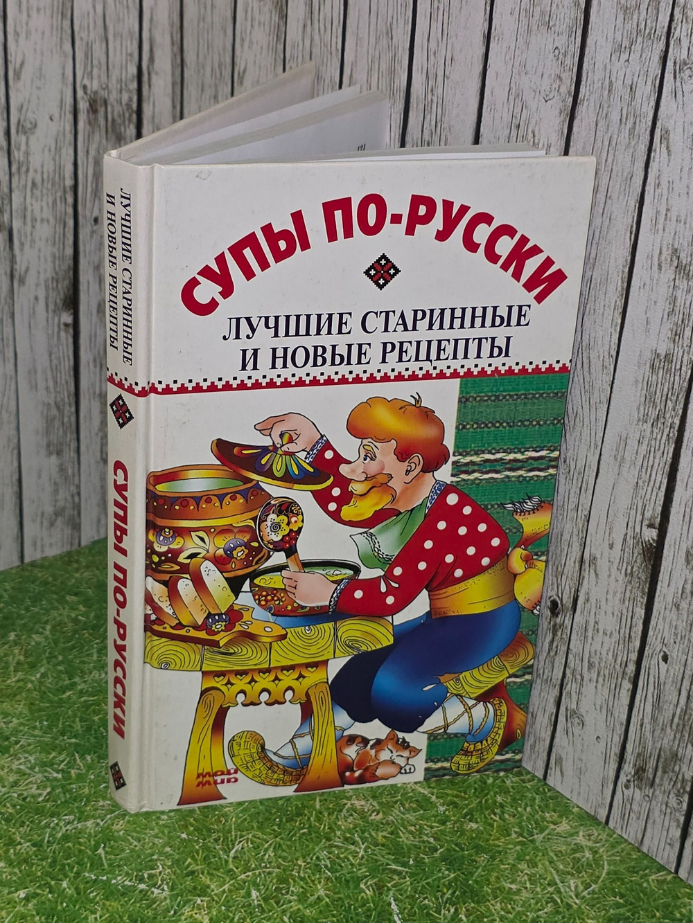 Супы по-русски. Лучшие старинные и новые рецепты