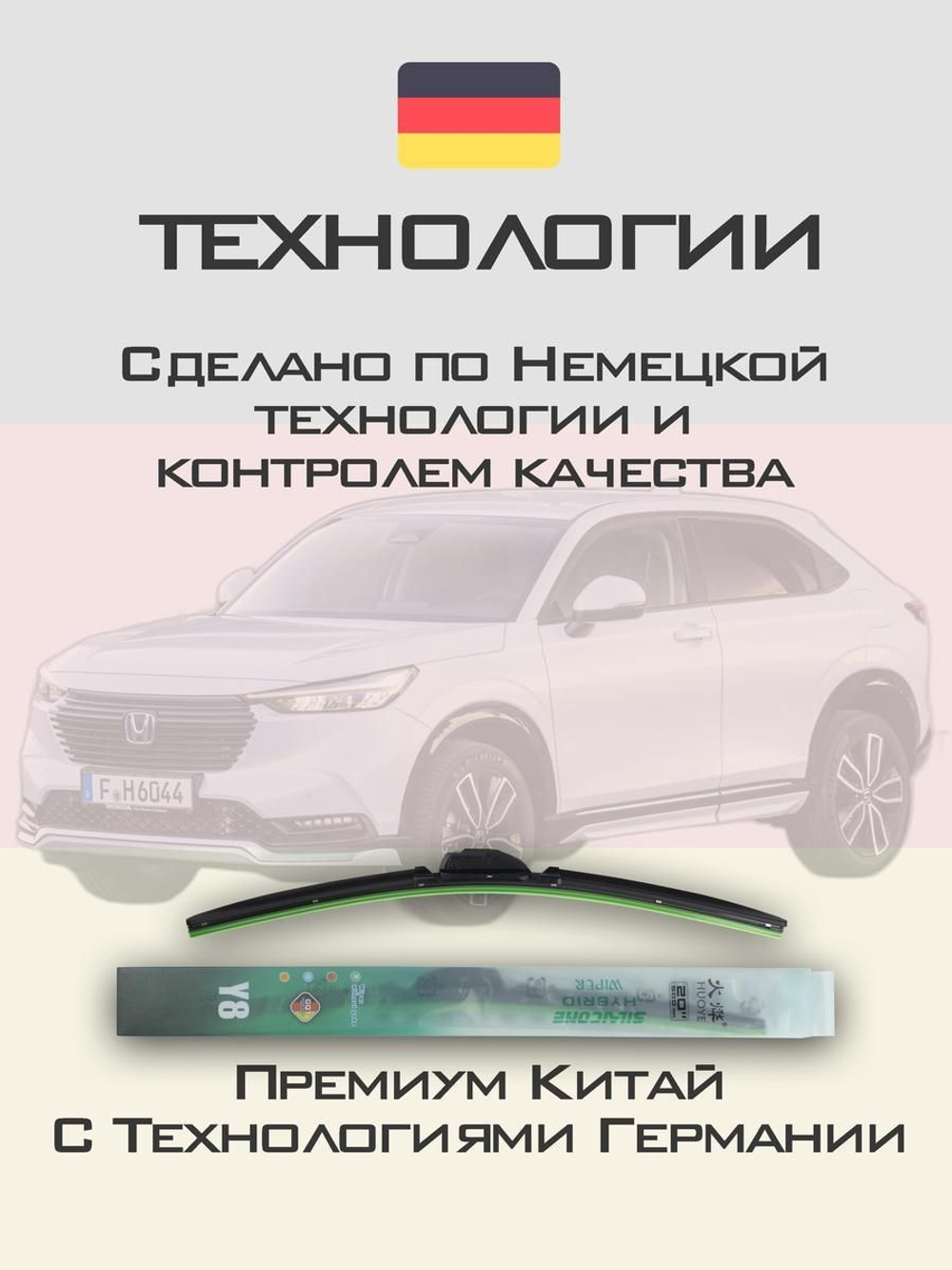 Щетки стеклоочистителя HUOYE Y8 650/400 мм на Honda HRV | Hook/J-Hook