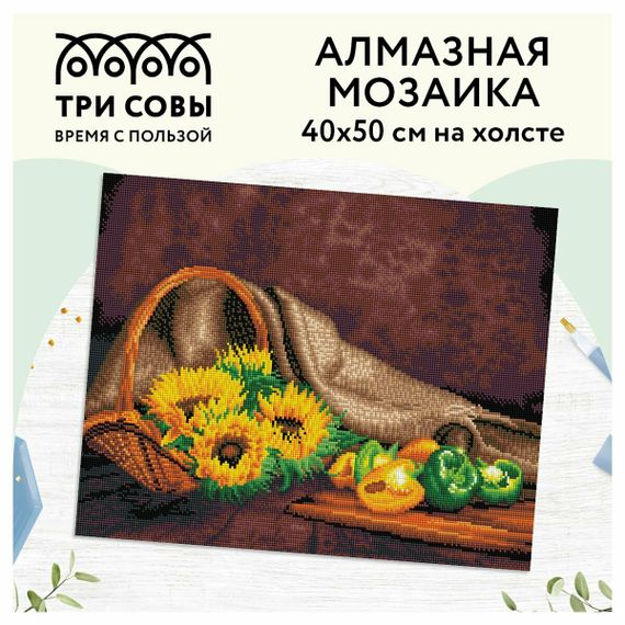 Almaz qaşlarla mozaika \ Алмазная мозаика \ Diamond painting ТРИ СОВЫ "Натюрморт с подсолнухами", 40*50см, холст, картонная коробка с пластиково