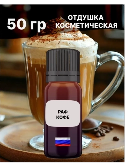 Отдушка Раф кофе 50 гр