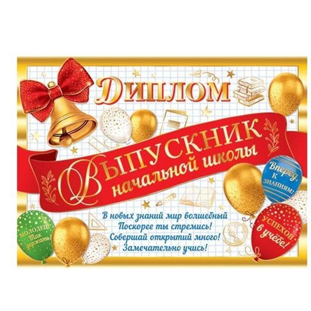 Диплом выпускника начальной школы, А5, Мир открыток, бумага, тиснение фольгой, колокольчик и воздушные шары, внутри текст Диплом выпускника начальной школы, А5, Мир открыток, бумага, тиснение фольгой, колокольчик и воздушные шары, внутри текст