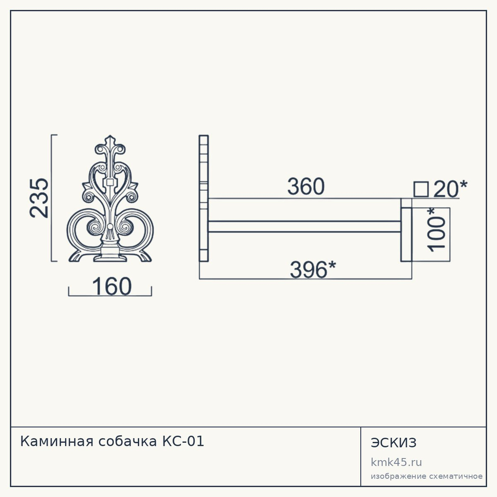Эскиз: Каминная собачка КС-01