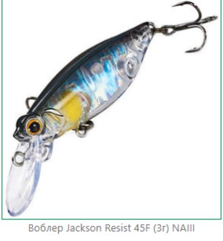Воблер JACKSON Resist 45 3g #NaIII