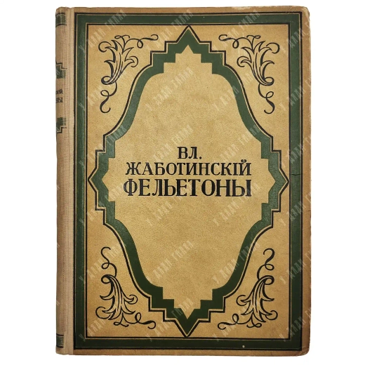 Жаботинский В. Е. Фельетоны. Берлин: Издательство С. Д. Зальцман, 1922.