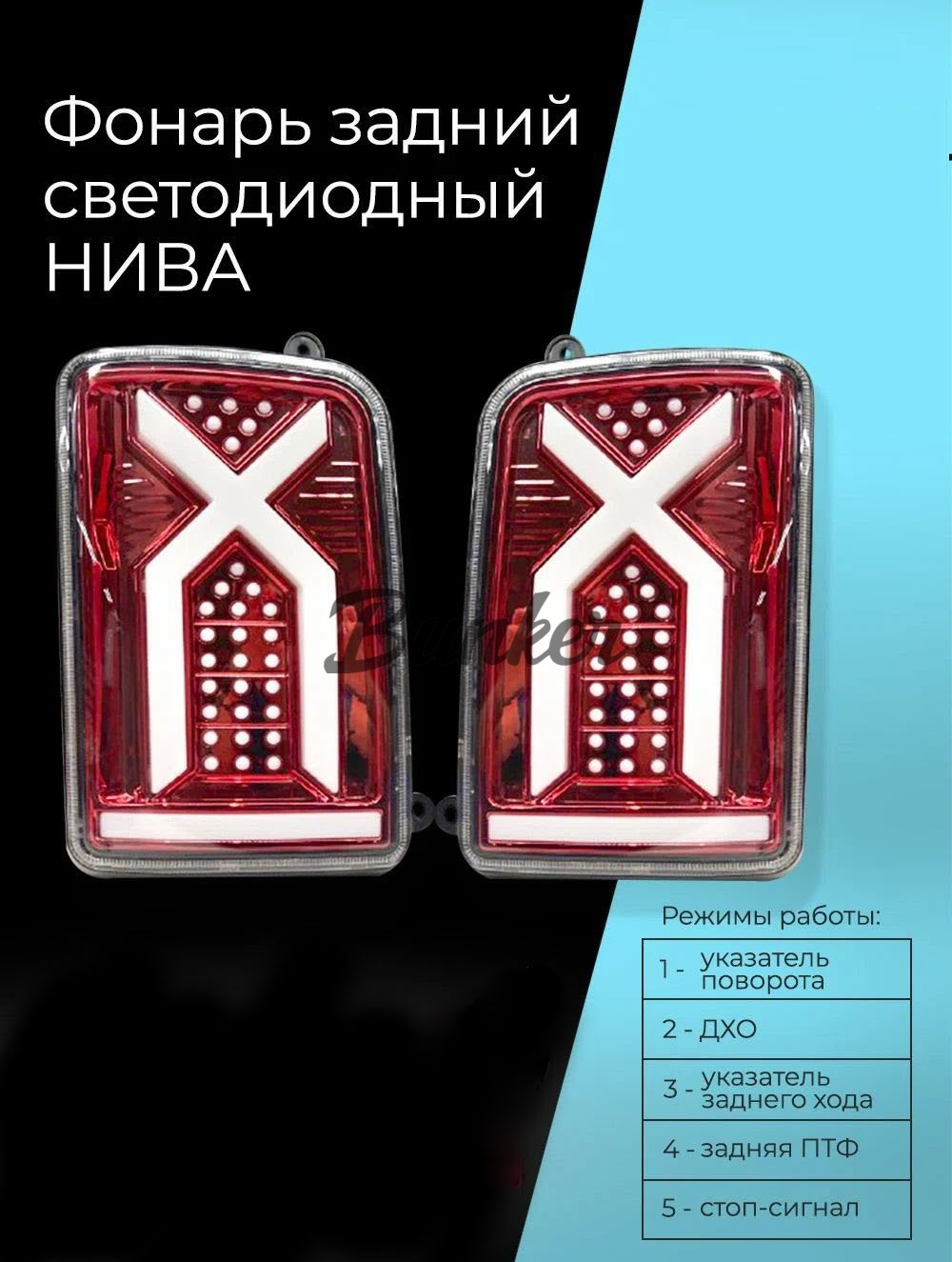 Задние фонари Нива / Нива Урбан X-Line красные