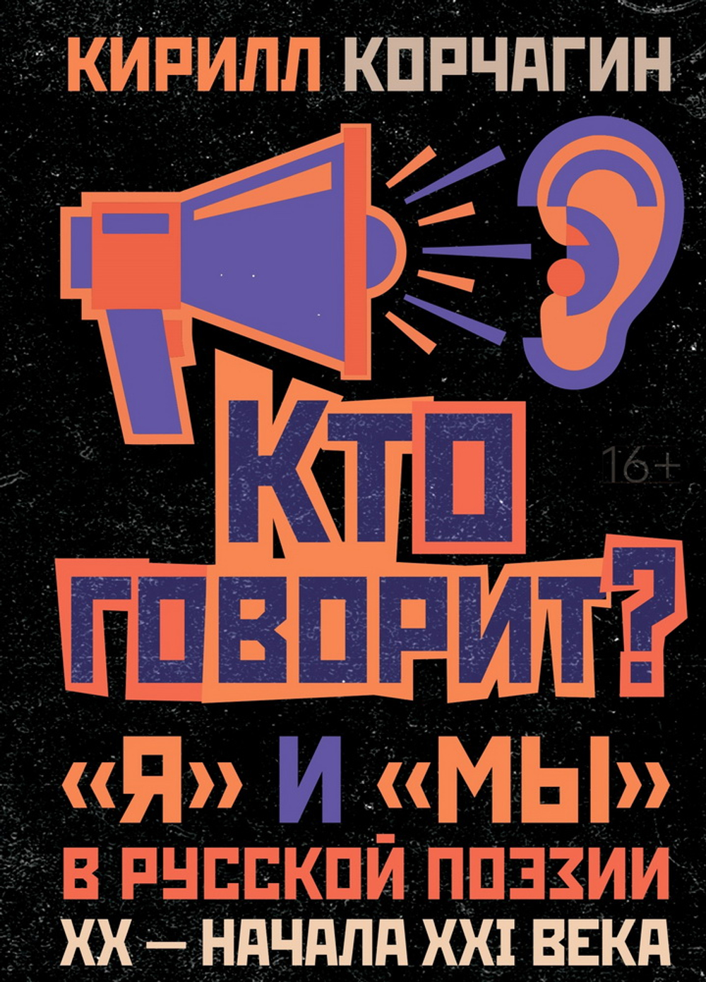 Кто говорит? «Я» и «Мы» в русской поэзии ХХ - начала XXI века