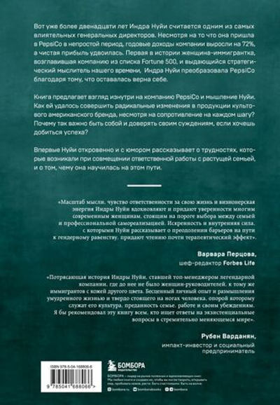 Себе нужно верить. Как принцип «быть собой» сделал Индру Нуйи одной из самых влиятельных женщин в мире. Индра Нуйи