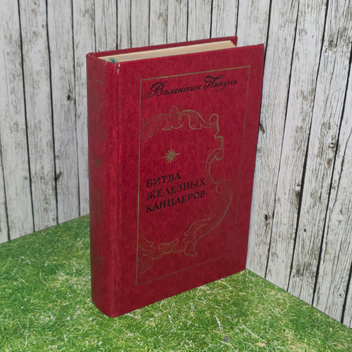 Книга "Битва железных канцлеров"
