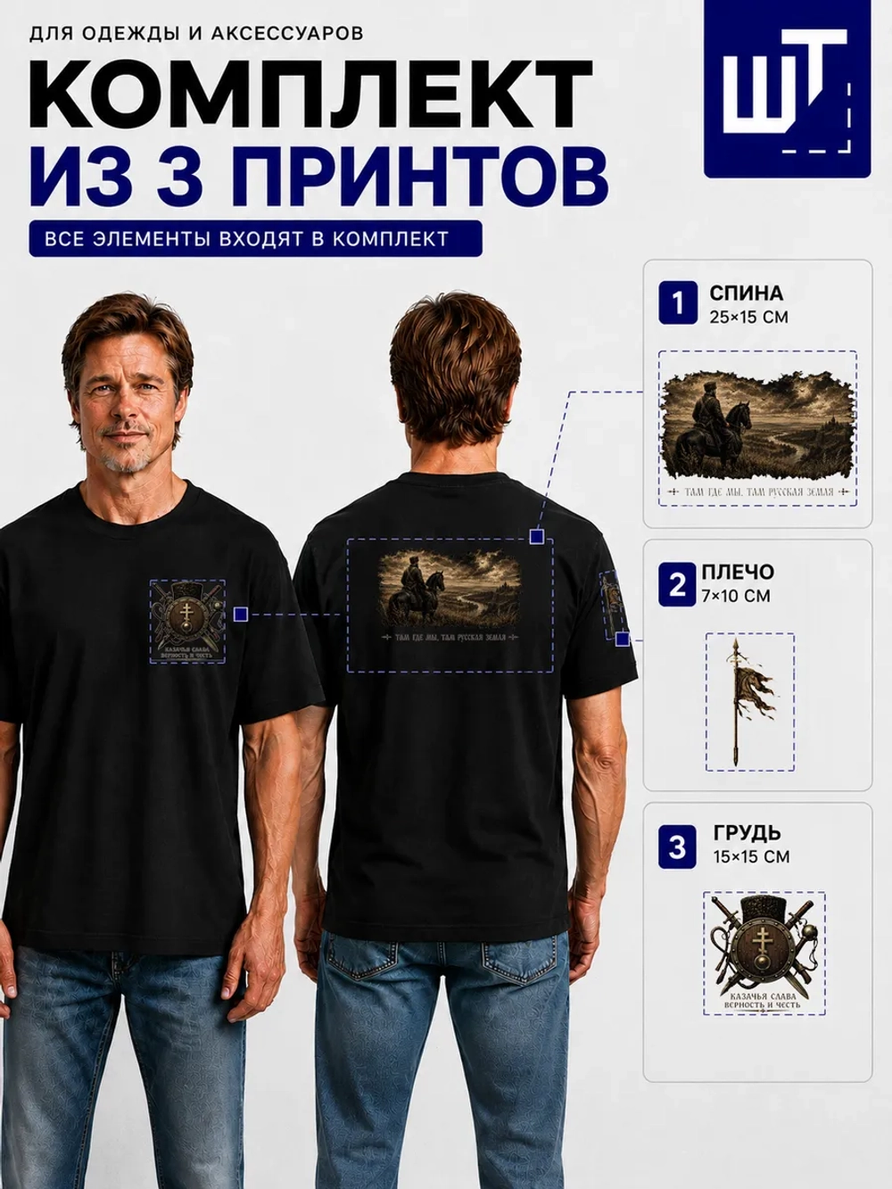 Комплект принтов "Казачья слава" dtf для переноса на одежду