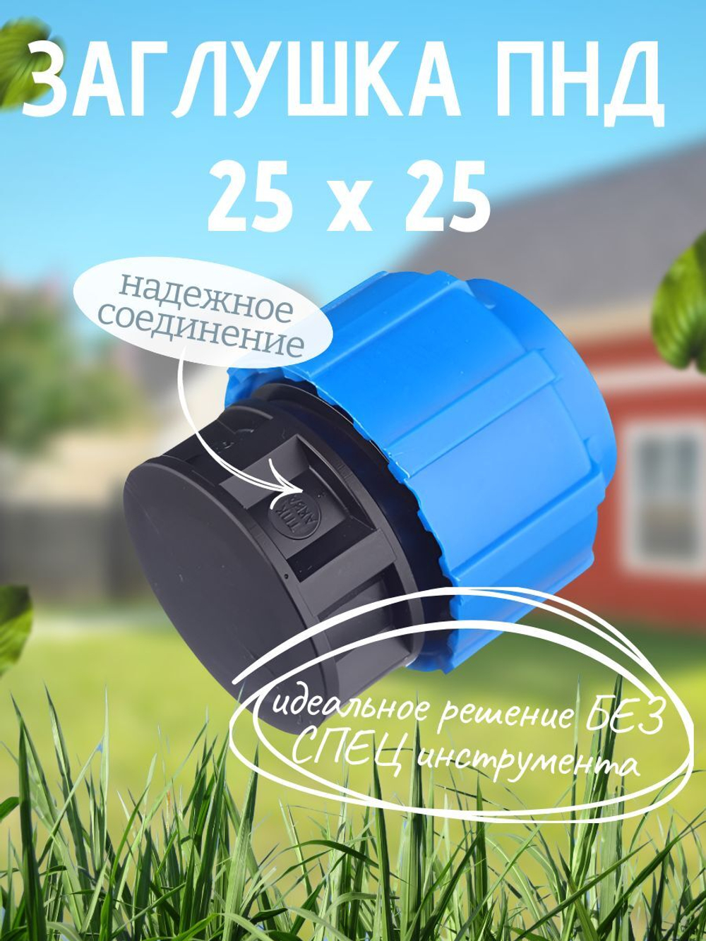 Заглушка ПНД  Ф25  ТПК-АКВА  (120шт)