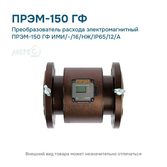 Преобразователь расхода электромагнитный ПРЭМ-150 ГФ ИМИ/-/16/НЖ/IP65/12/A