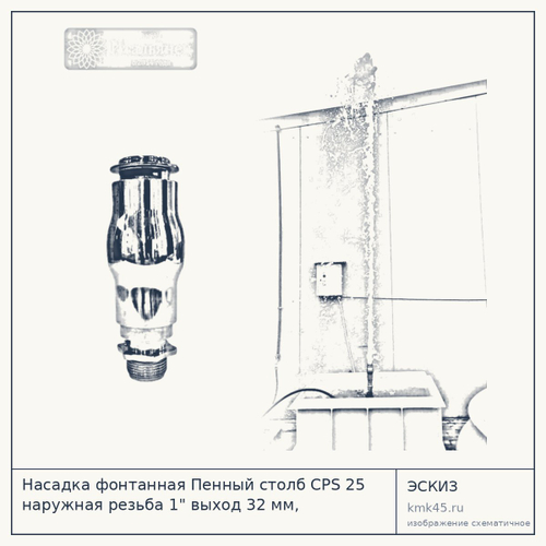 Насадка фонтанная Пенный столб CPS 25 наружная резьба 1" выход 32 мм, нержавеющая сталь