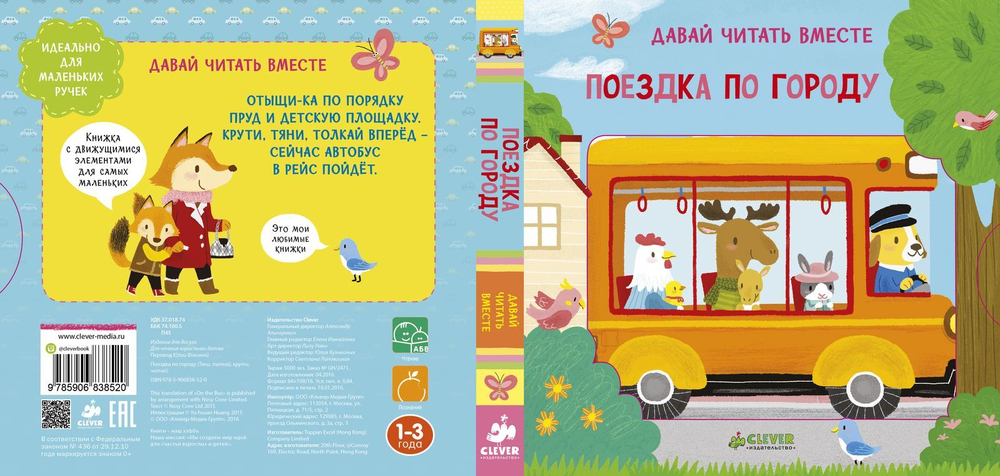 Поездка по городу. Тяни, толкай, крути, читай