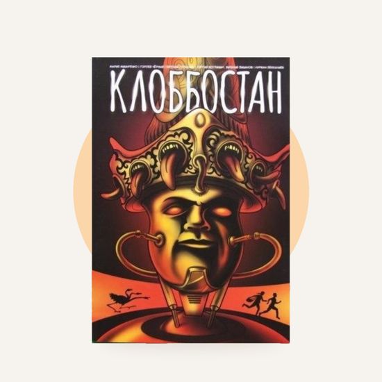 Графический роман КЛОББОСТАН — на фирменном фоне OH MY GEEK