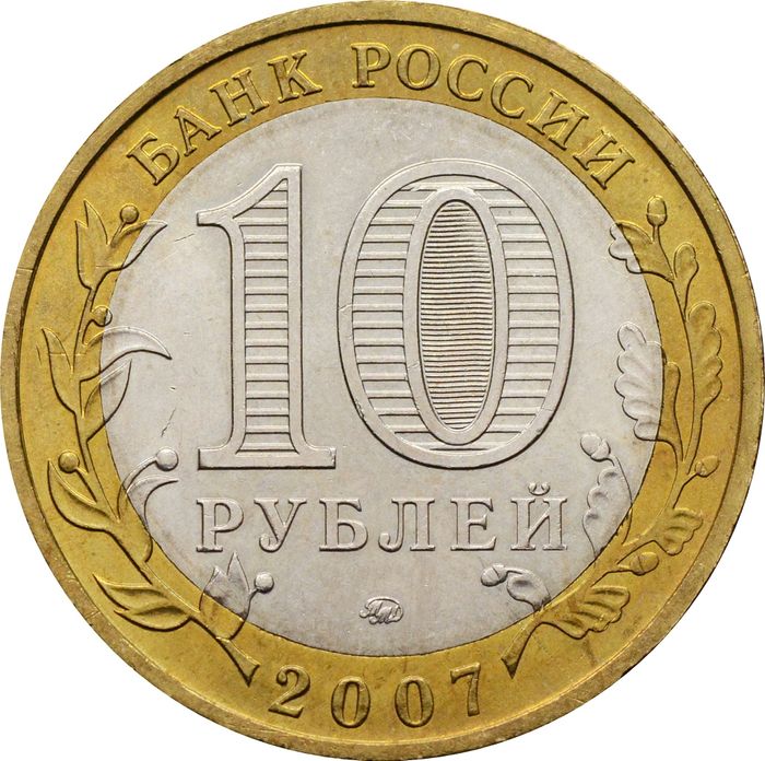 10 рублей 2007 Великий Устюг ММД (Древние города России), мешковая сохранность