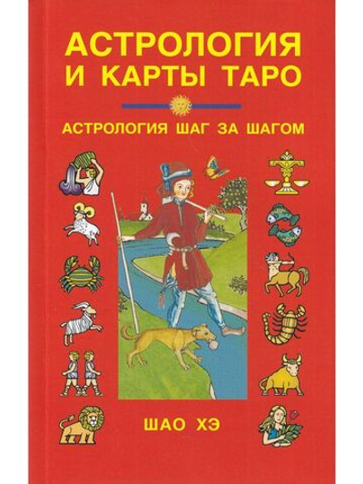 Астрология и карты Таро.