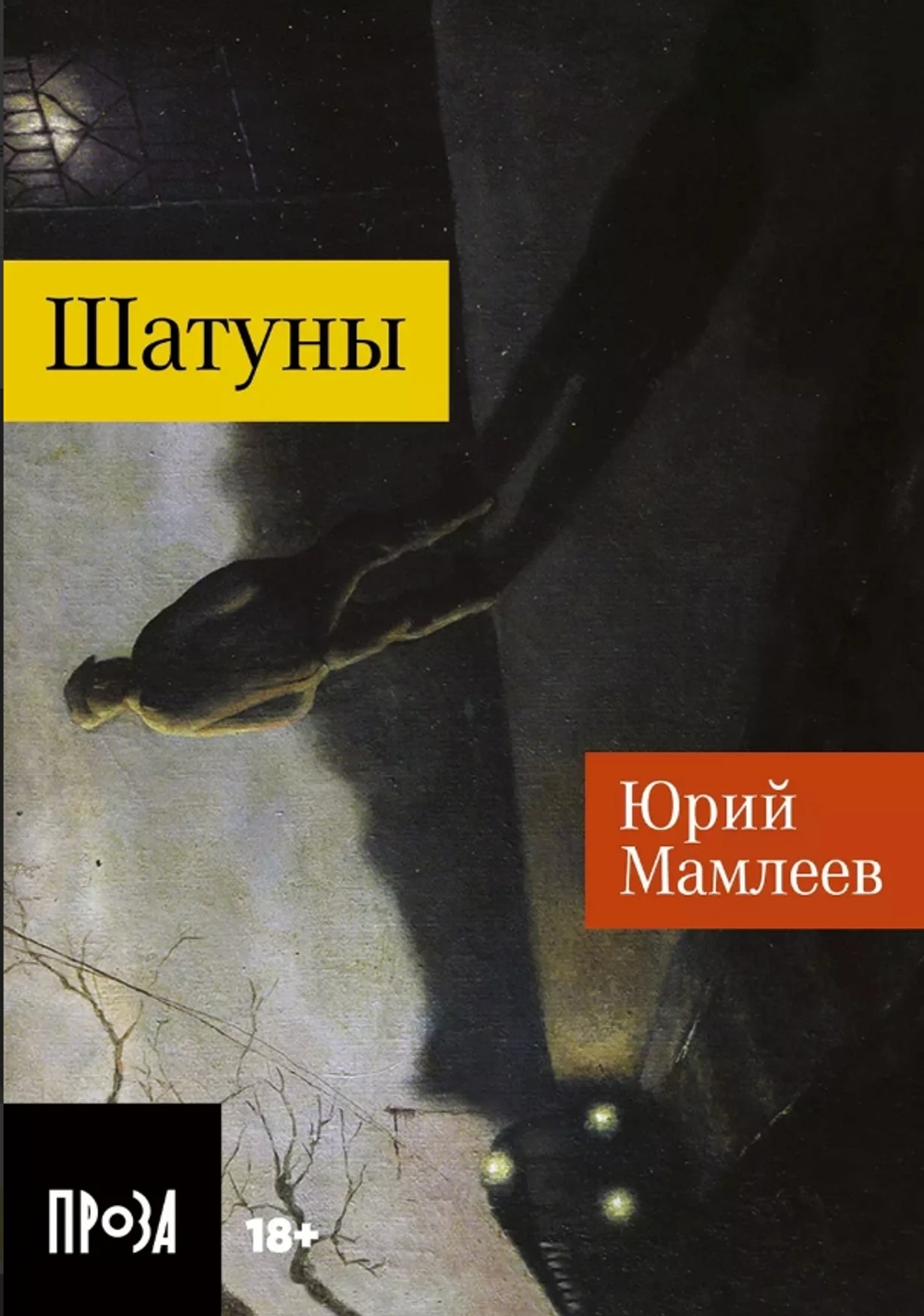 Шатуны