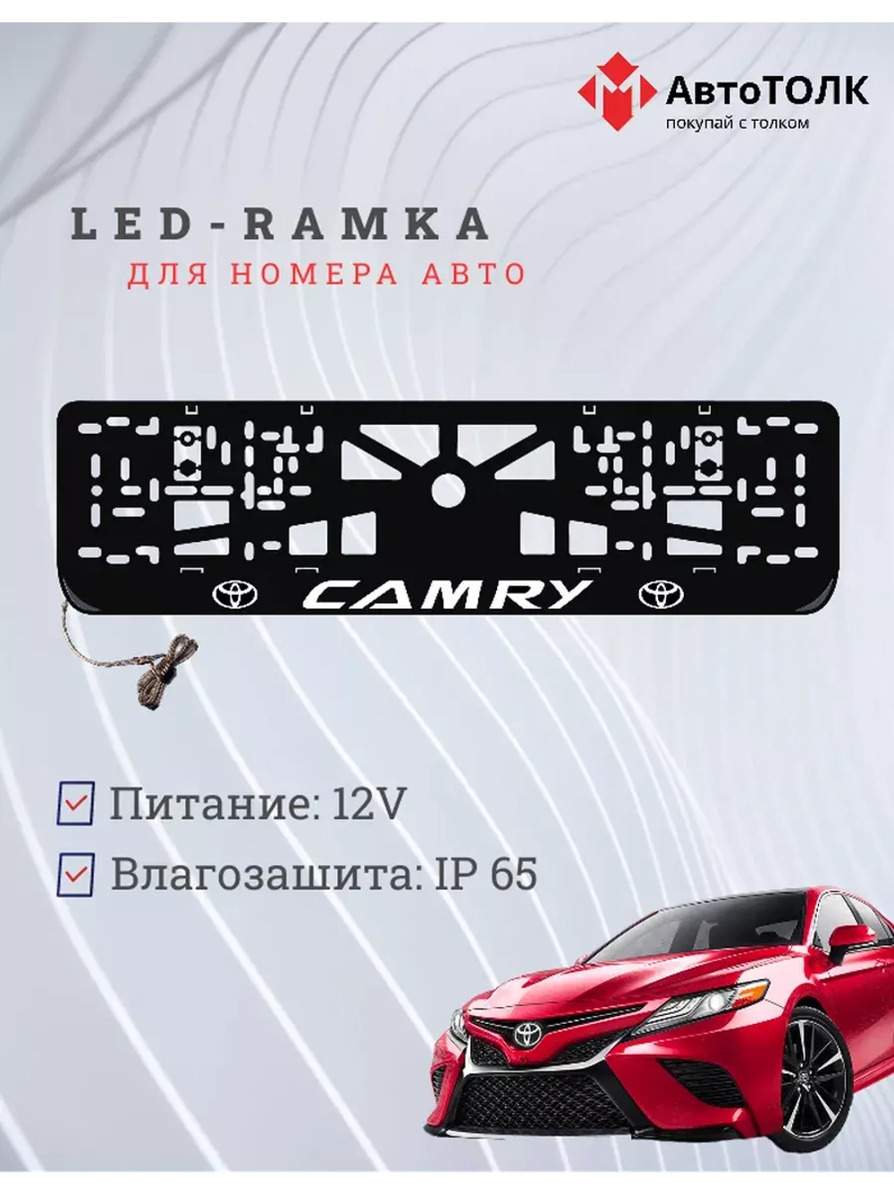 Рамка для номера с подсветкой. Camry.