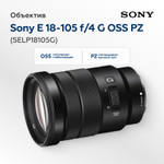 Объектив Sony E 18-105mm f/4 G OSS PZ (SELP18105G) (уцененный)