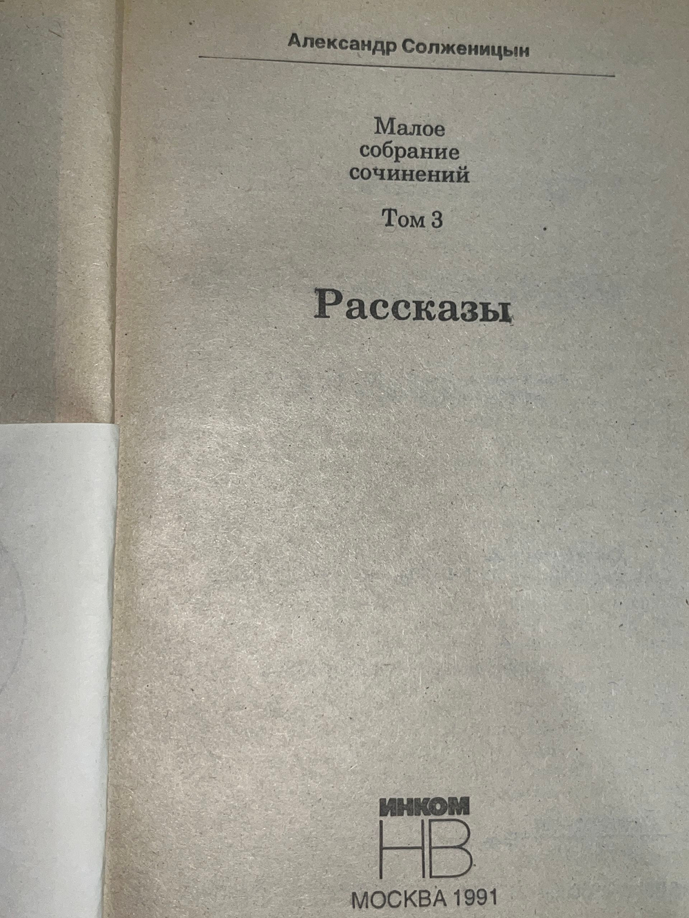 Книга " Рассказы Один день Ивана Денисовича, Малое собрание сочинений "