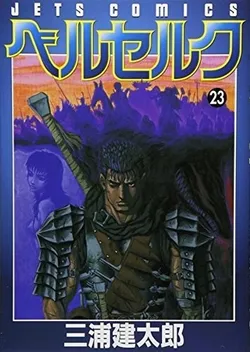 Berserk  Vol 23 (на японском языке)