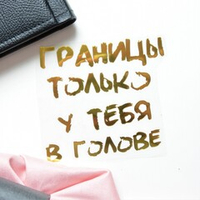 Надпись из термотрансферной пленки "ГРАНИЦЫ"
