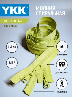 Молния спираль 5 тип двухзамковая разъемная 160 см
