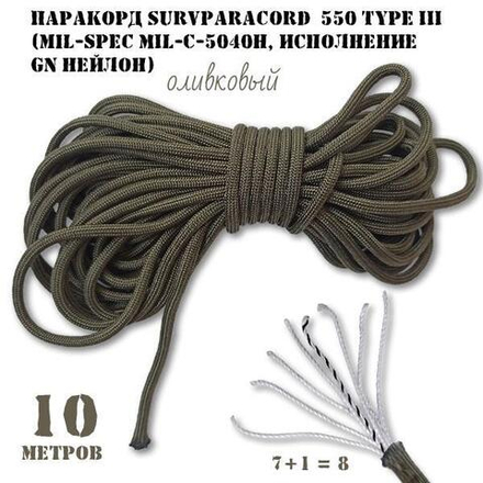 Паракорд 10 м. SurvPar 550 type III олива mil-spec MIL-C-5040H gn нейлон