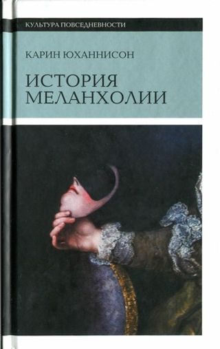 История меланхолии