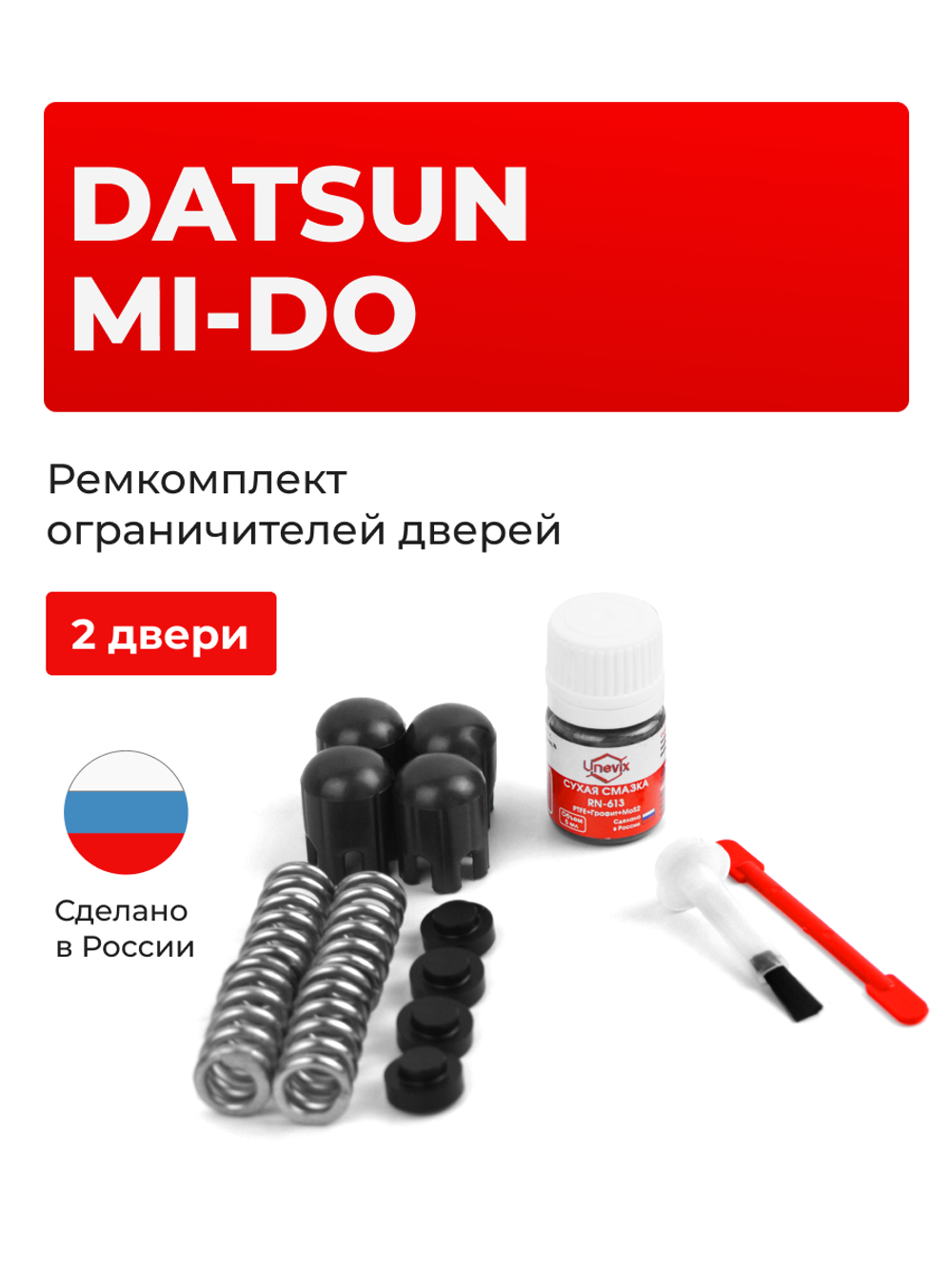 Ремкомплект ограничителей дверей Datsun mi-DO [Кузов: -] (2 двери, тип 14) 2014-2020