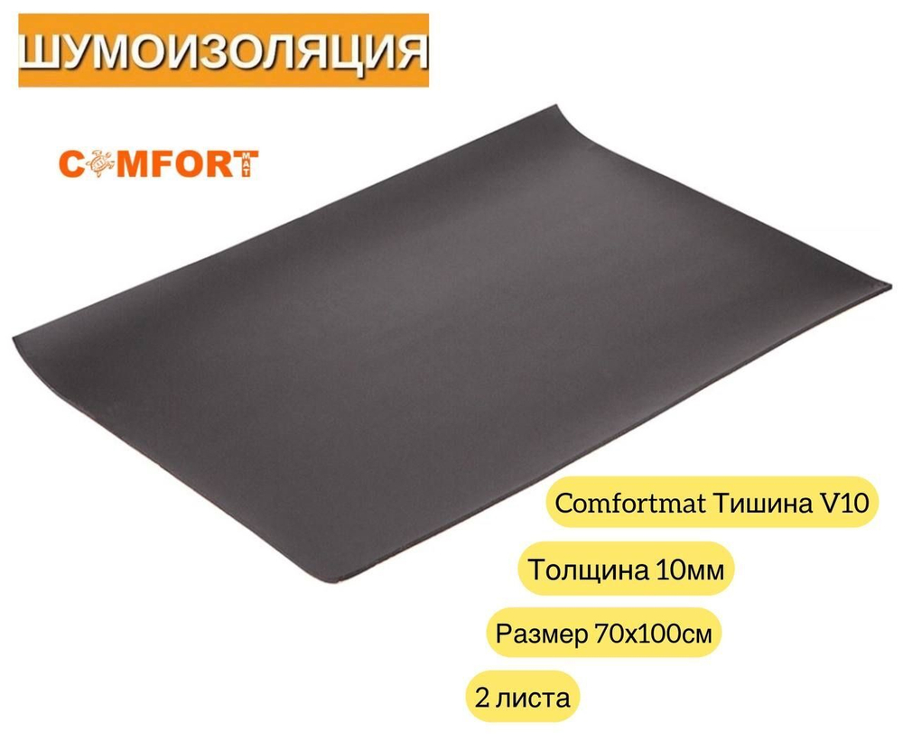 Шумоизоляция Comfortmat Тишина V6 70x100см 6мм- 3 листа