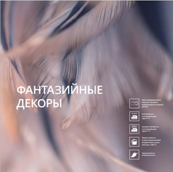 СТОЛЕШНИЦЫ ФАНТАЗИЙНЫЕ ДЕКОРЫ
