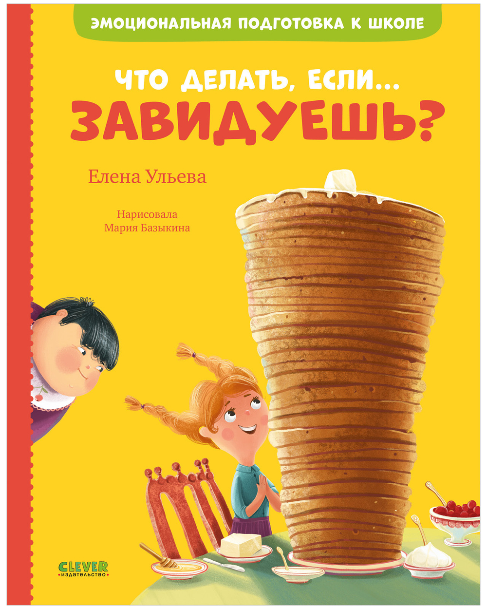 Эмоциональная подготовка к школе. Что делать, если... завидуешь
