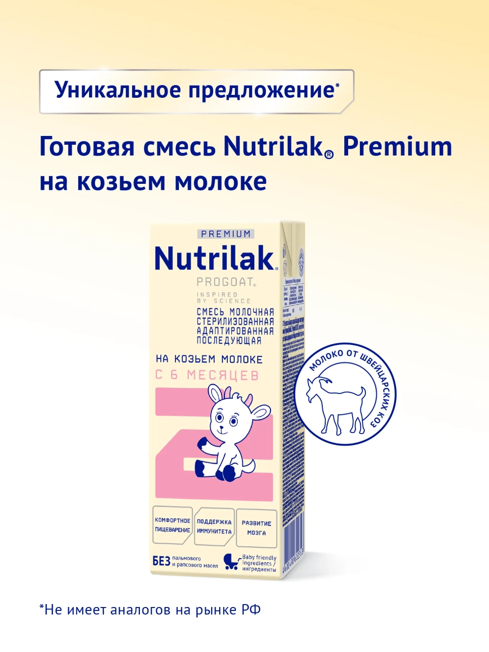 Смесь молочная Nutrilak Premium 2 PROGOAT стерилизованная на основе козьего молока 0,2л, с 6 мес