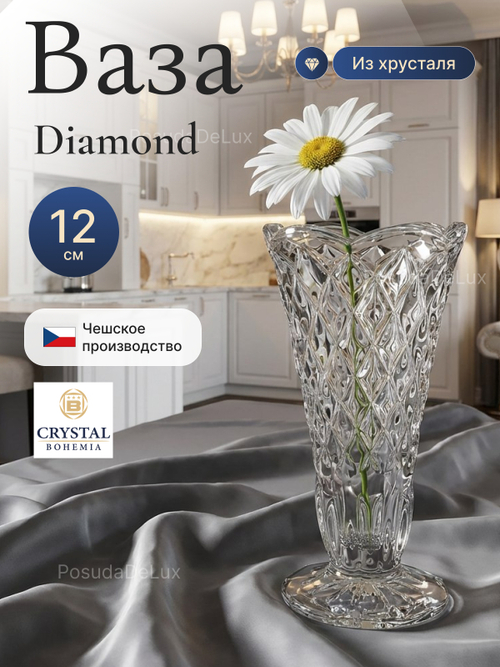 Ваза для цветов "Diamond" 12 см